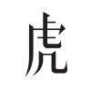 虎嗅 图标