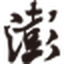 澎湃新闻 图标